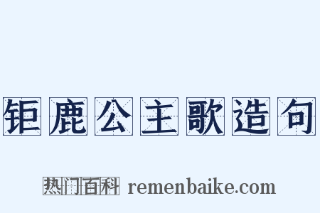 钜鹿公主歌造句是什么意思的图片